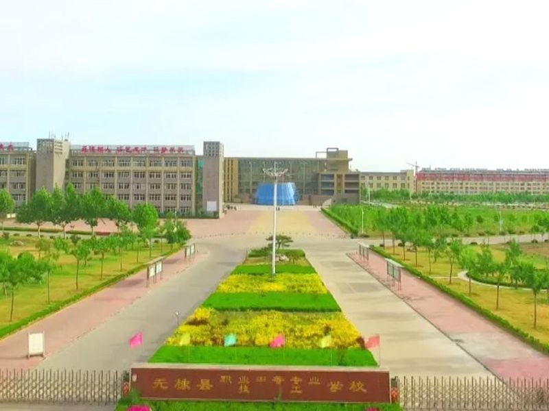 無(wú)棣縣職業(yè)中專學(xué)校